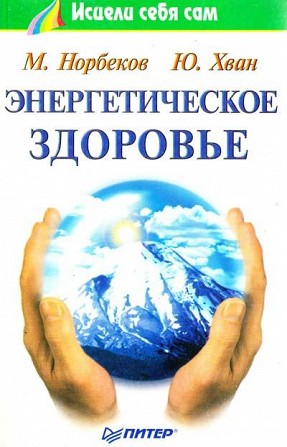 Норбеков Мирзакарим, Хван Юрий Энергетическое здоровье Киев - изображение 1
