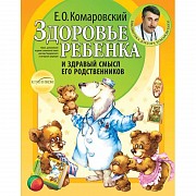 Е.Комаровский Здоровье ребёнка и здравый смысл его родственников. Киев