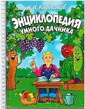 Н. И. Курдюмов Энциклопедия умного дачника Киев