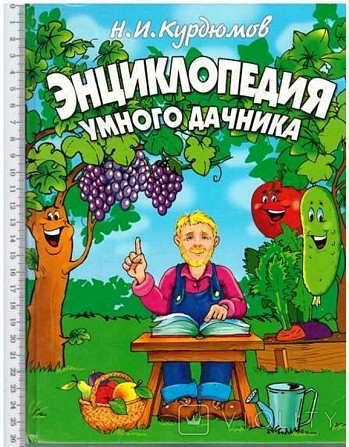 Н. И. Курдюмов Энциклопедия умного дачника Киев - изображение 1