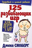 Джеки Силберг  125 развивающих игр для детей от 1 до 3 лет Киев