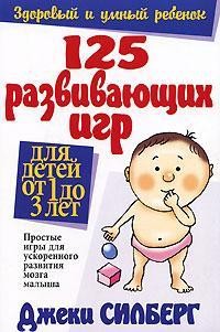 Джеки Силберг 125 развивающих игр для детей от 1 до 3 лет Киев - изображение 1