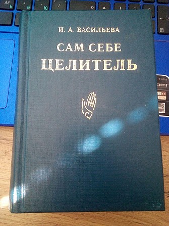 И.А.Васильева "сам себе целитель" 1998 год Киев - изображение 1