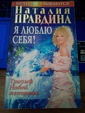 Правдина Наталия Я люблю себя! Триумф Новой женщины Киев