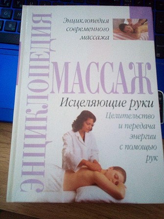 Танмова Хонерфогт Масаж Зцілювальні руки. Цілощі та передавання енергії за допомогою рук. Київ - изображение 1