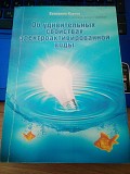 В.Куртов Об удивительных свойствах электроактивированной воды Киев