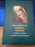 Е.Тросникова Как научиться понимать молитвы? утренние, вечерние и ко Святому Причащению Киев