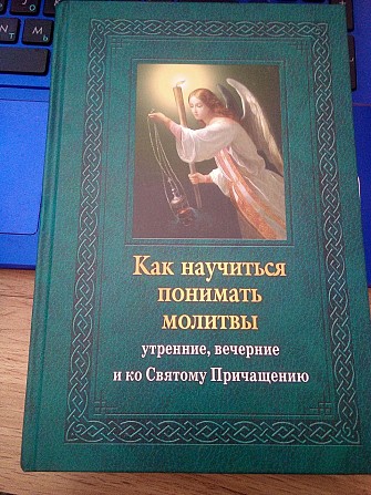 Е.Тросникова Как научиться понимать молитвы? утренние, вечерние и ко Святому Причащению Киев - изображение 1