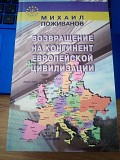 Поживанов Михаил Александрович Возвращение на континент европейской цивилизации Киев
