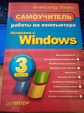 Александр Левин Самоучитель работы на компьютере. Начинаем с Windows 3 издание Киев