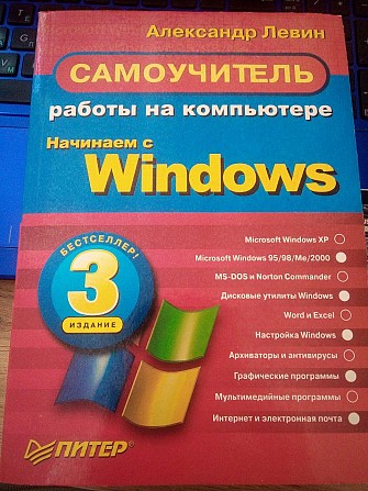 Александр Левин Самоучитель работы на компьютере. Начинаем с Windows 3 издание Киев - изображение 1