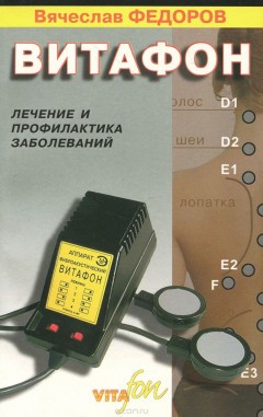Вячеслав Федоров Витафон. Лечение и профилактика заболеваний Киев - изображение 1