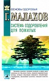 Малахов Геннадий Система оздоровления для пожилых Киев