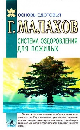 Малахов Геннадий Система оздоровления для пожилых Киев - изображение 1