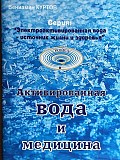 Куртов В.Д. Электроактивированная вода - источник жизни и здоровья Киев