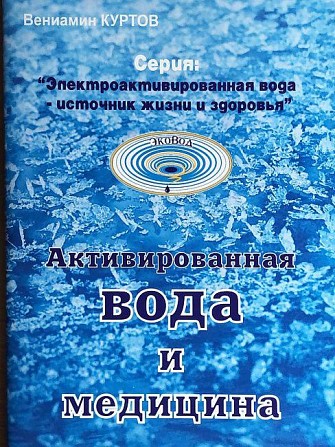 Куртов В.Д. Электроактивированная вода - источник жизни и здоровья Киев - изображение 1