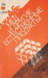 "Мед и другие естественные продукты (опыт и исследования одного врача)" Джарвис Д.С. (перевод Гадели Киев