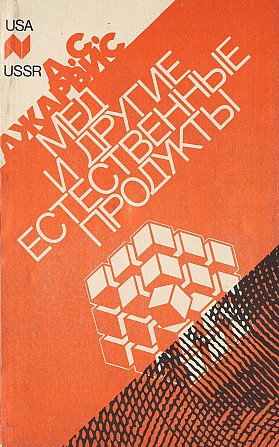 "Мед и другие естественные продукты (опыт и исследования одного врача)" Джарвис Д.С. (перевод Гадели Киев - изображение 1