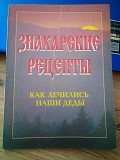 Составитель В.В.Кабанов знахарские рецепты. как лечились наши деды. Киев
