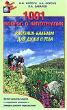 В.ф.корсун, а.а.корсун, п.а.захаров 1001 вопрос о фитотерапии растения-бальзам для души и тела Киев