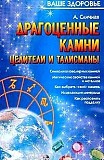А. Сличная  Драгоценные камни. Целители и талисманы Киев