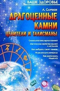 А. Сличная Драгоценные камни. Целители и талисманы Киев - изображение 1