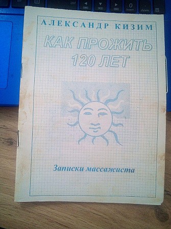 Кизим. Как прожить 120 лет. Записки массажиста. Киев - изображение 1