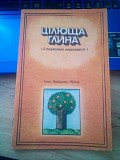 І.Найденов Йотов. ЦІЛЮЩА ГЛИНА.(її лікувальні властивості) Киев