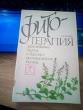 Остапчук, И.Ф. Фитотерапия заболеваний лёгких и верхних дыхательных путей Киев