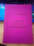 А.И.Медвецкий советы доктора Медвецкого Киев
