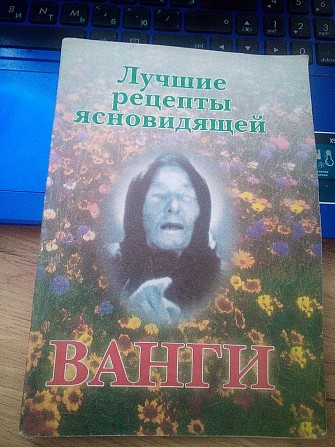 Лучшие рецепты ясновидящей Ванги Киев - изображение 1