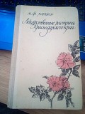 Харакоз, М.Ф. Лікарські рослини Червонодарського краю Киев