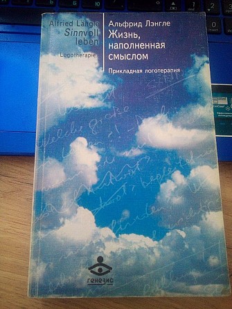 Альфрид Лэнгле Жизнь, наполненная смыслом. Прикладная логотерапия Киев - изображение 1