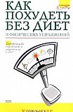 Марк Баркер  Как похудеть без диет и физических упражнений Киев