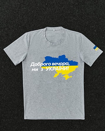 Футболка сіра з принтом "Доброго вечора ми з України" Киев - изображение 1