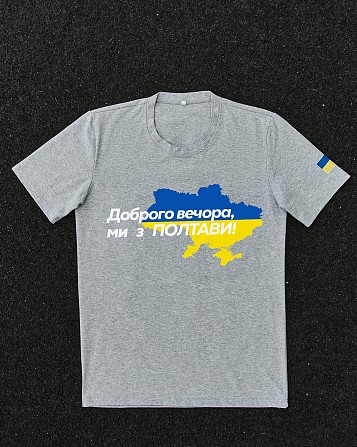 Футболка сіра з принтом "Доброго вечора ми з Полтави" Київ - изображение 1