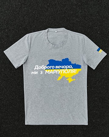 Футболка сіра з принтом "Доброго вечора ми з Маріуполя" Київ - изображение 1