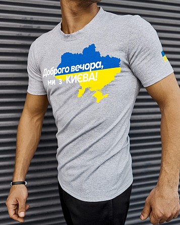 Футболка сіра з принтом "Доброго вечора ми з Києва" Киев - изображение 1