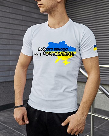 Футболка біла з принтом "Доброго вечора ми з Чорнобаївки" Київ - изображение 1