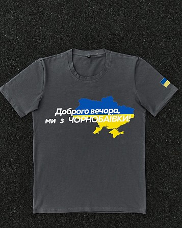 Футболка темно-сіра з принтом "Доброго вечора ми з Чорнобаївки" Київ - изображение 1