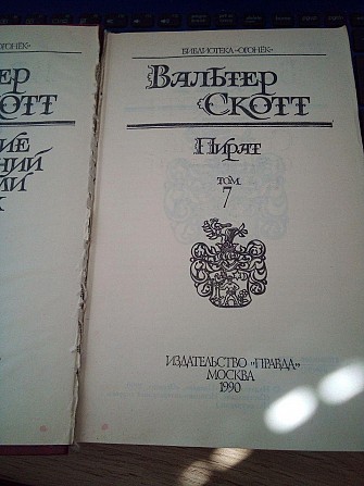 Скотт Вальтер. Собрание сочинений в 8т. Том 7. Пират Киев - изображение 1