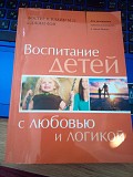 Воспитание детей с любовью и логикой Фостер В. Клайн, Джим Фей Киев