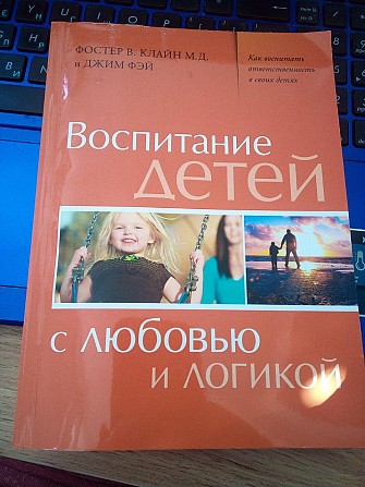 Воспитание детей с любовью и логикой Фостер В. Клайн, Джим Фей Київ - изображение 1