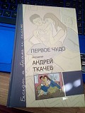 Андрей Ткачев ПЕРВОЕ ЧУДО. Беседы о семье и браке. Киев