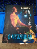 Ошо О мужчинах Киев