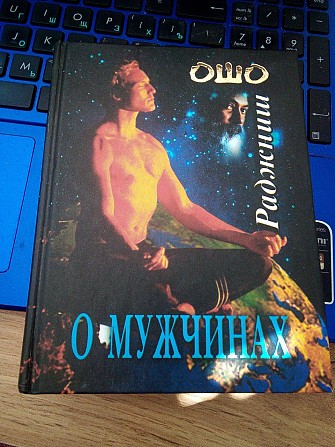 Ошо О мужчинах Киев - изображение 1