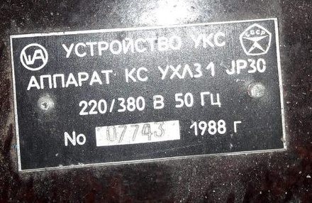 Пристрій УКБ(УКС) апарат КС УХЛ3.1 Сумы - изображение 1