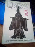 Б.П. Регентов Цигун. Древнекитайская система самолечения Киев