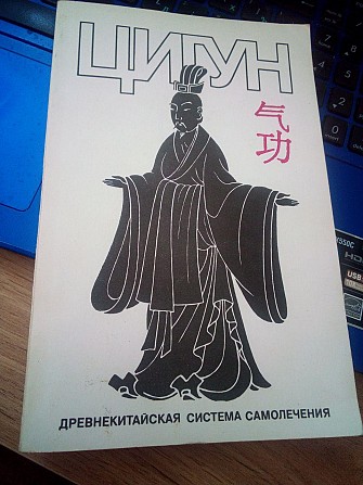 Б.П. Регентов Цигун. Древнекитайская система самолечения Київ - изображение 1