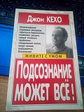Подсознание может все - Джон Кехо Киев